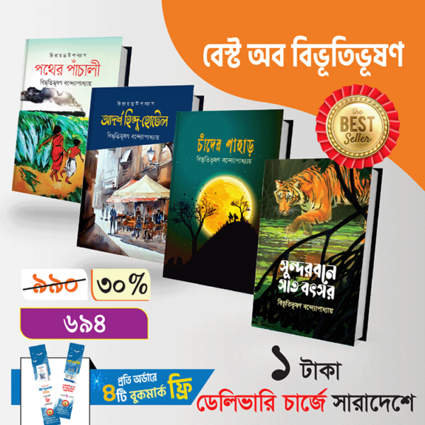 বেস্ট অব বিভূতিভূষণ