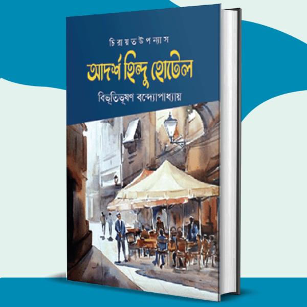 বেস্ট অব বিভূতিভূষণ - Image 3
