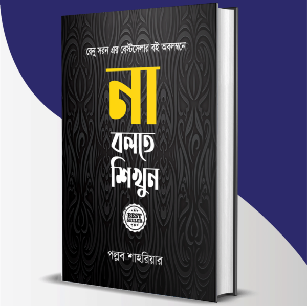 না বলতে শিখুন প্যাকেজ - Image 3