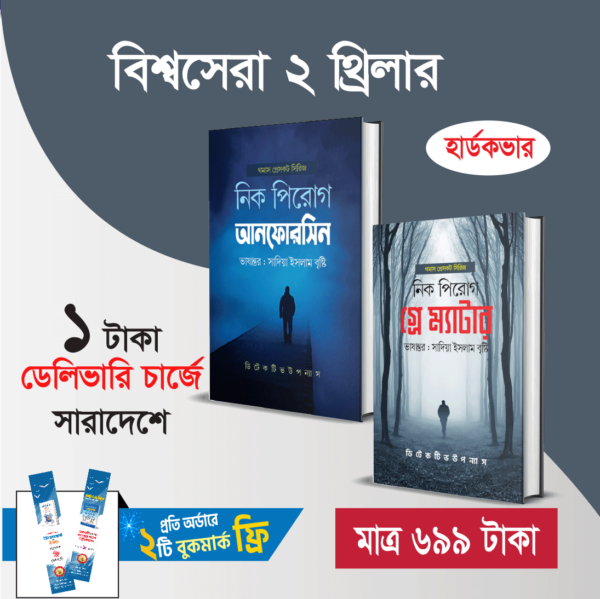 বিশ্বসেরা ২ থ্রিলার