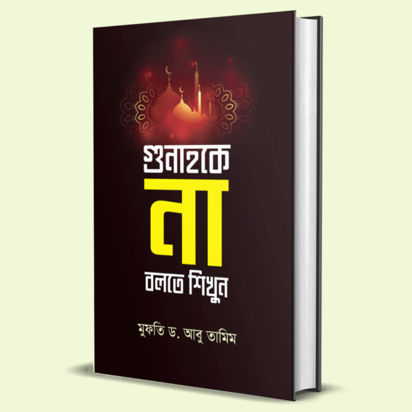 না বলতে শিখুন প্যাকেজ - Image 2